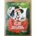 Обложка книги «Если любишь» — Анна Делайл, ISBN 9785170315543