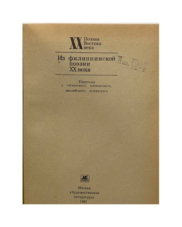 Дополнительное изображение книги «Из филиппинской поэзии XX века»