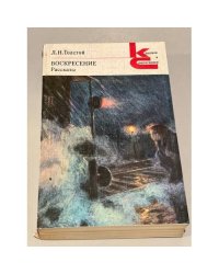 Л.Н. Толстой. Воскресение. Рассказы
