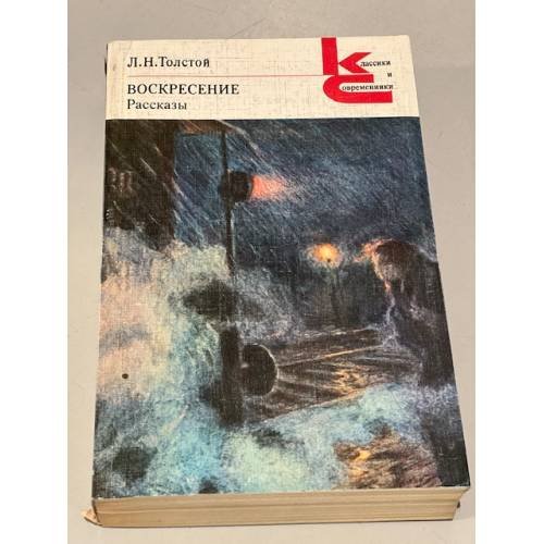 Обложка книги «Л.Н. Толстой. Воскресение. Рассказы» — Толстой Лев Николаевич