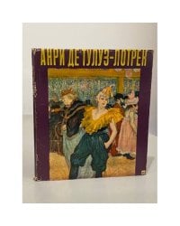 Властимил Фиала "Анри де Тулуз-Лотрек" (альбом с цветными иллюстрациями)