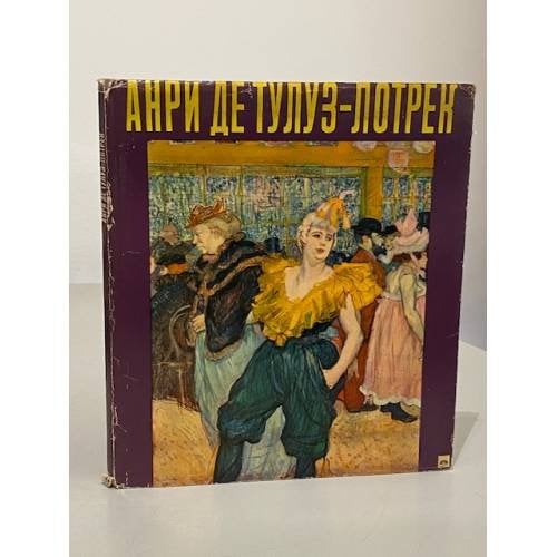 Обложка книги «"Анри де Тулуз-Лотрек" (альбом с цветными иллюстрациями)» — Властимил Фиала