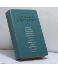 Античная философия