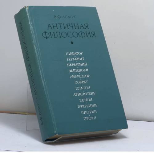 Обложка книги «Античная философия» — Валентин Фердинандович Асмус
