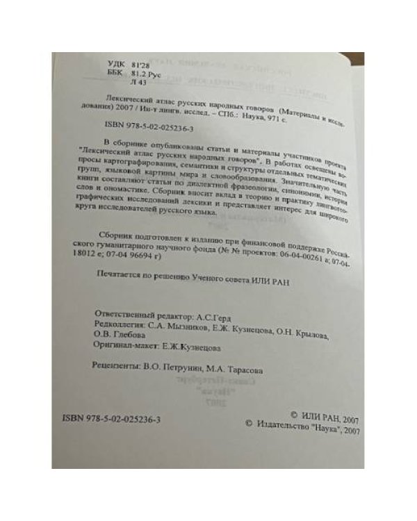 Лексический атлас русских народных говоров. Материалы и исследования. 2007- ц.1+2
