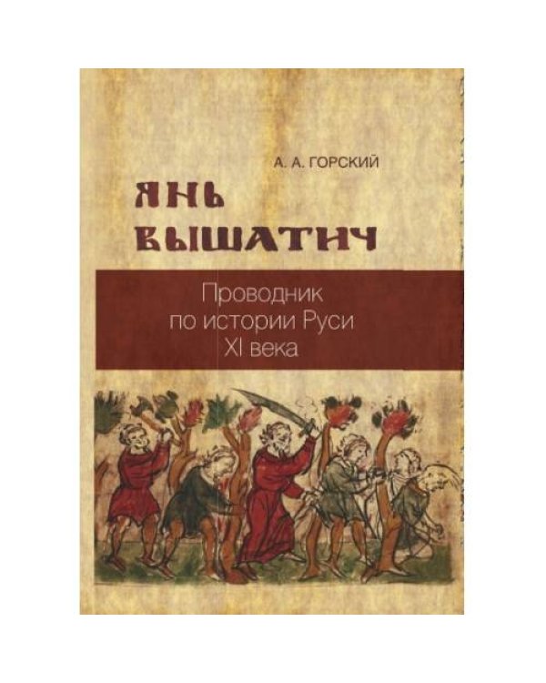 Янь Вышатич: проводник по истории Руси XI века