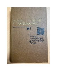 Первый американец. Загадка индейцев доколумбовой эпохи