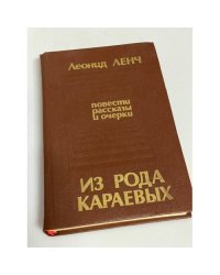 Из рода Караевых