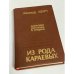 Из рода Караевых