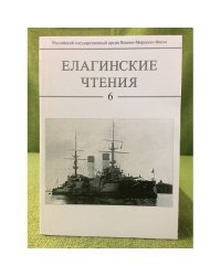 Елагинские чтения 6