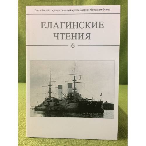 Елагинские чтения 6