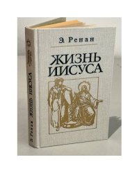 Жизнь Иисуса