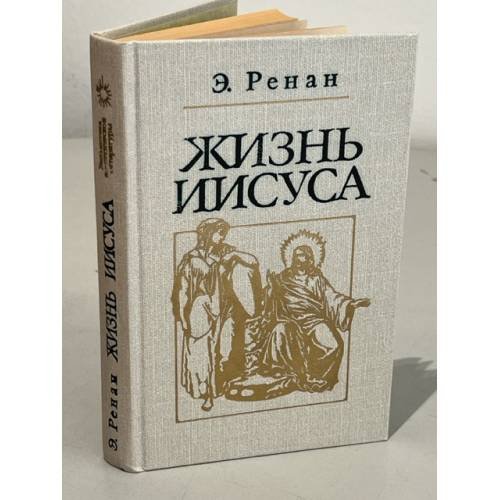 Обложка книги «Жизнь Иисуса» — Эрнест Ренан, ISBN 5858280080