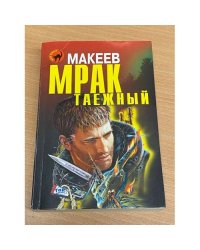 Мрак таежный