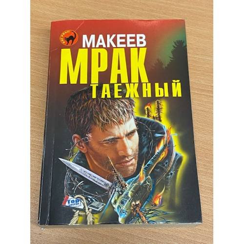 Мрак таежный