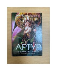 Артур и война двух миров