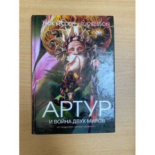 Артур и война двух миров
