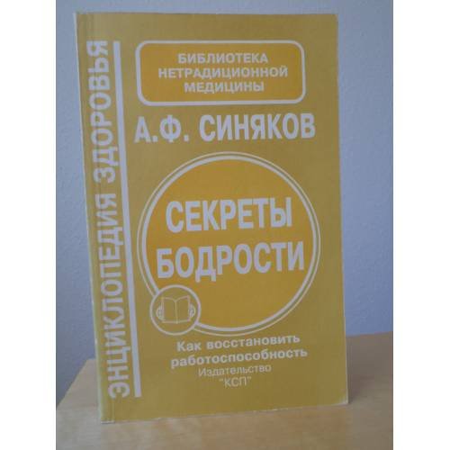 Обложка книги «Секреты бодрости. Как восстановить работоспособность» — А. Синяков, ISBN 5886940057