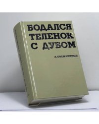 Бодался теленок с дубом