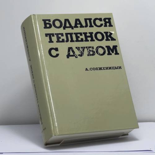 Обложка книги «Бодался теленок с дубом» — А. Солженицын