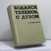 Обложка книги «Бодался теленок с дубом» — А. Солженицын