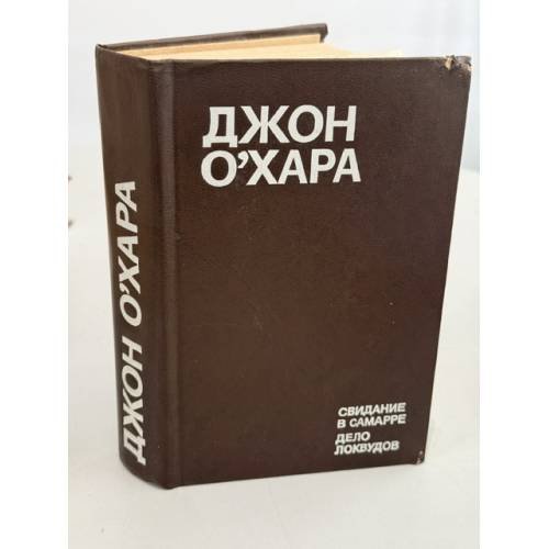Обложка книги «Свидание в Самарре. Дело Локвудов» — Джон О'Хара
