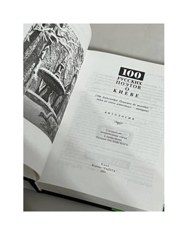 Дополнительное изображение книги «100 русских поэтов о Киеве. Антология »