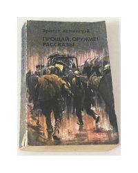Прощай, оружие! Рассказы