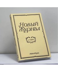 Новый Журнал. № 230