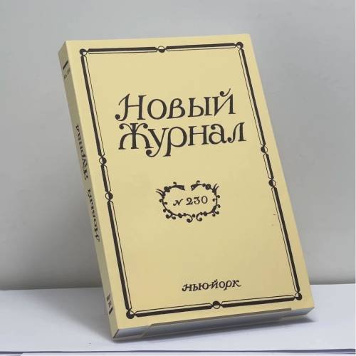 Обложка книги «Новый Журнал. № 230» — Автор не указан