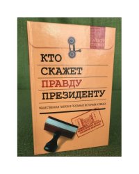 Кто скажет правду президенту