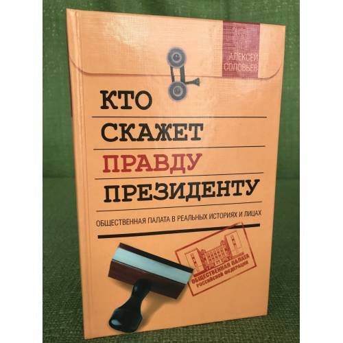 Кто скажет правду президенту