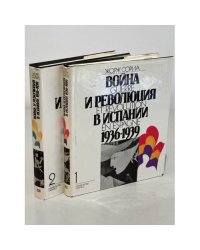 Война и революция в Испании 1936-1939. В 2-х томах