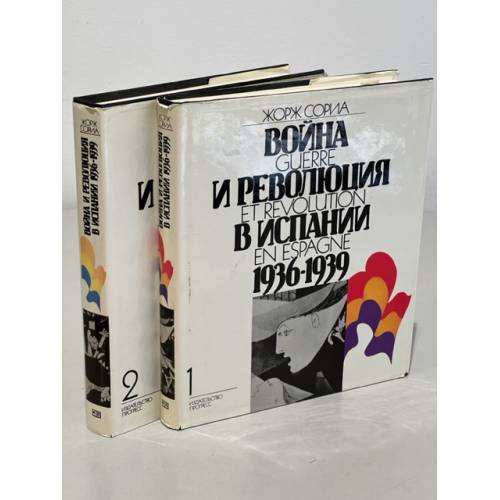 Война и революция в Испании 1936-1939. В 2-х томах