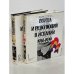 Война и революция в Испании 1936-1939. В 2-х томах