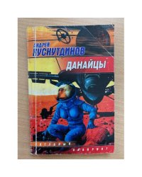 Данайцы