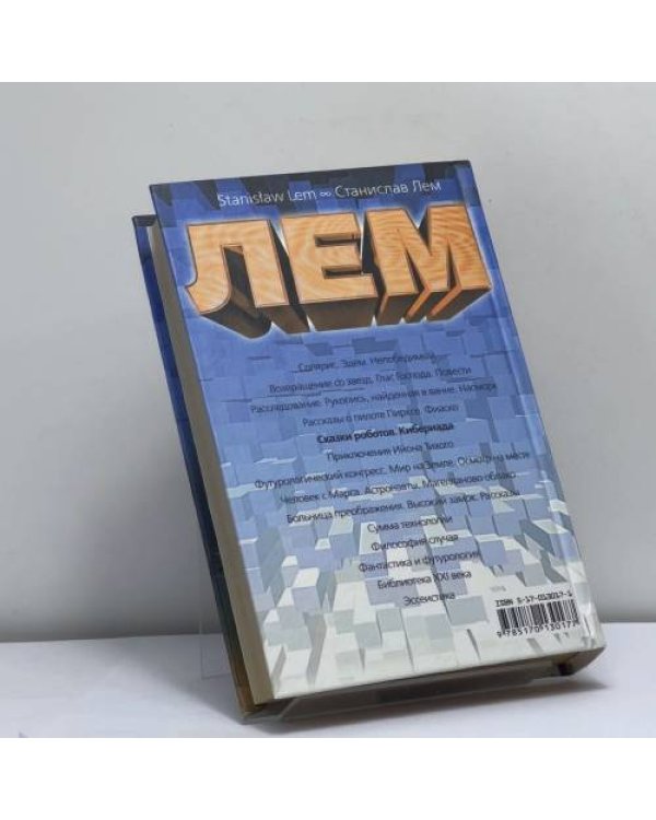 Дополнительное изображение книги «Сказки роботов. Кибериада»