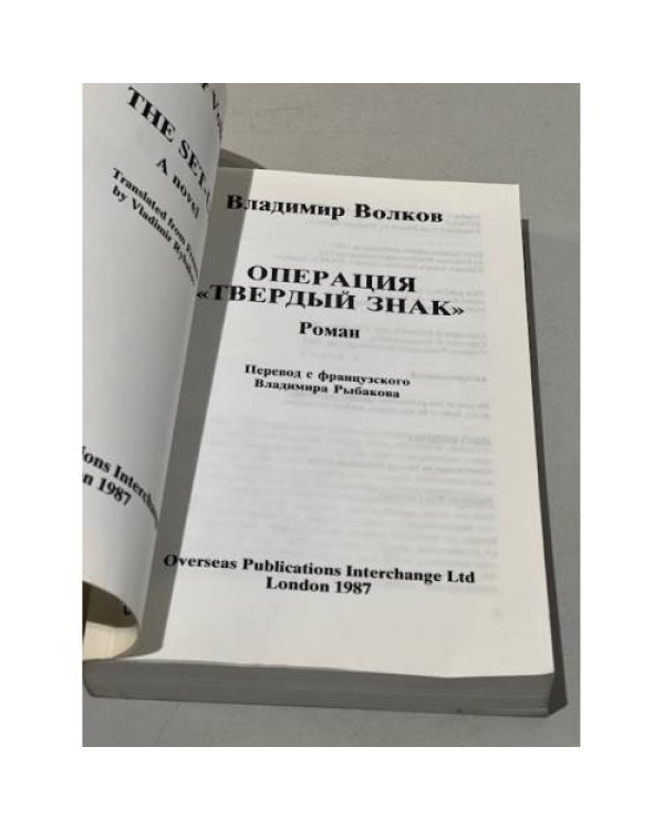 Дополнительное изображение книги «Операция "Твёрдый знак"»