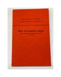 Вольное слово. Самиздат. Выпуск 14-15. Мое последнее слово. Речи подсудимых на судебных процессах 1966-1974