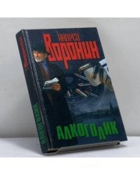 Алкоголик