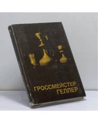 Гроссмейстер Геллер