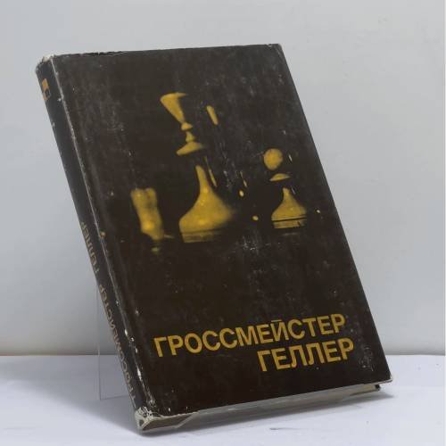 Обложка книги «Гроссмейстер Геллер» — Ефим Геллер