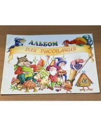 Альбом для рисования