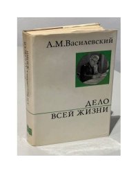 Дело всей жизни