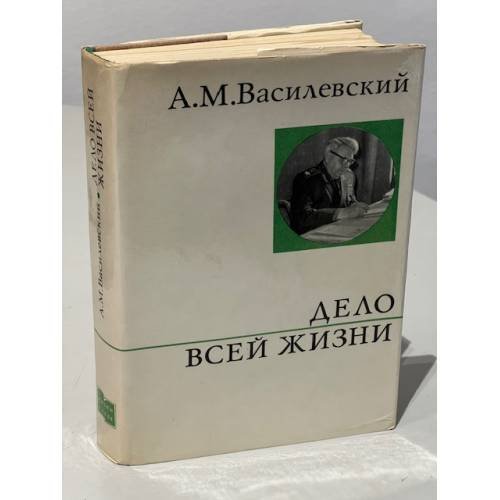 Обложка книги «Дело всей жизни» — Александр Михайлович Василевский