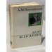 Обложка книги «Дело всей жизни» — Александр Михайлович Василевский