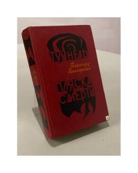 Туннель. Пляска смерти