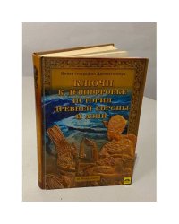 Ключи к дешифровке истории древней Европы и Азии