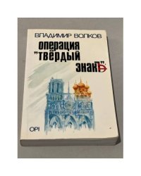Операция "Твёрдый знак"