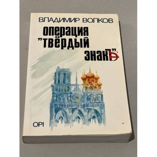 Обложка книги «Операция "Твёрдый знак"» — Волков В.